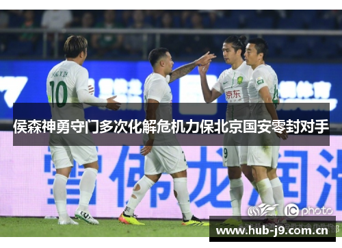 侯森神勇守门多次化解危机力保北京国安零封对手