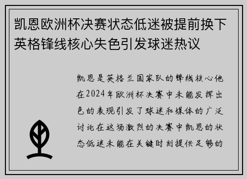 凯恩欧洲杯决赛状态低迷被提前换下英格锋线核心失色引发球迷热议