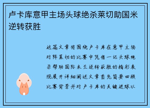 卢卡库意甲主场头球绝杀莱切助国米逆转获胜