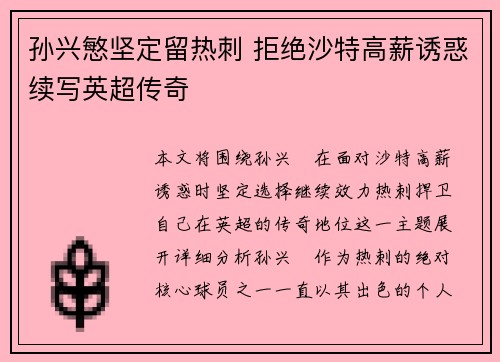 孙兴慜坚定留热刺 拒绝沙特高薪诱惑续写英超传奇