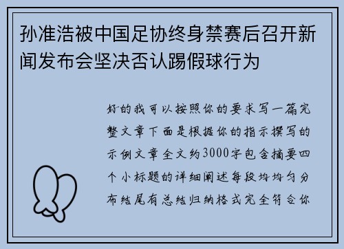 孙准浩被中国足协终身禁赛后召开新闻发布会坚决否认踢假球行为