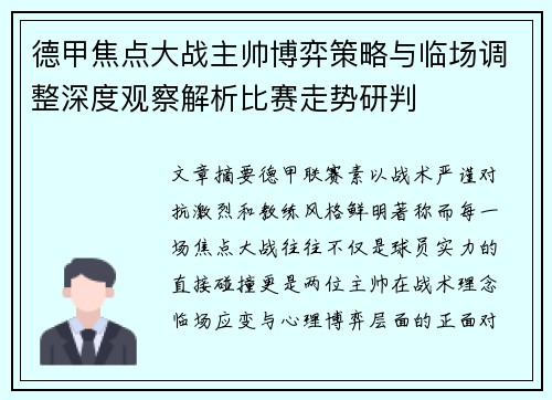 德甲焦点大战主帅博弈策略与临场调整深度观察解析比赛走势研判
