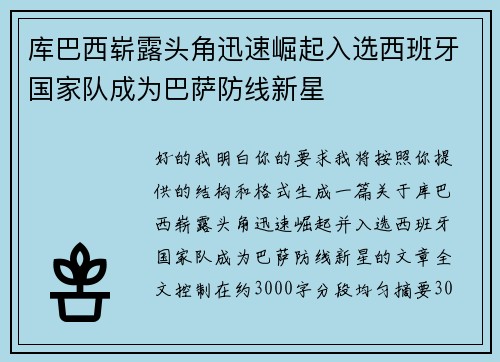 库巴西崭露头角迅速崛起入选西班牙国家队成为巴萨防线新星