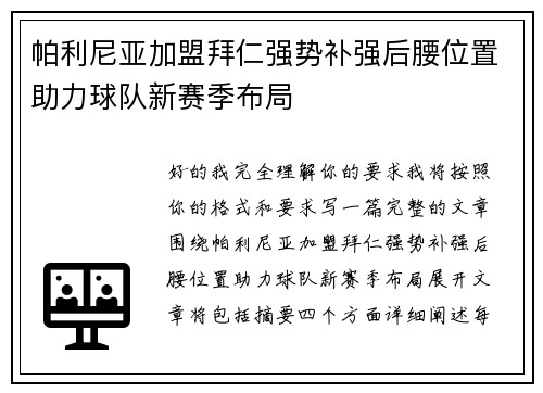 帕利尼亚加盟拜仁强势补强后腰位置助力球队新赛季布局