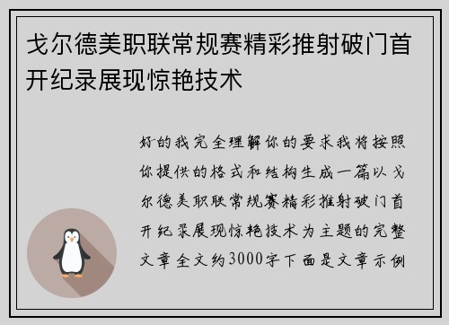 戈尔德美职联常规赛精彩推射破门首开纪录展现惊艳技术