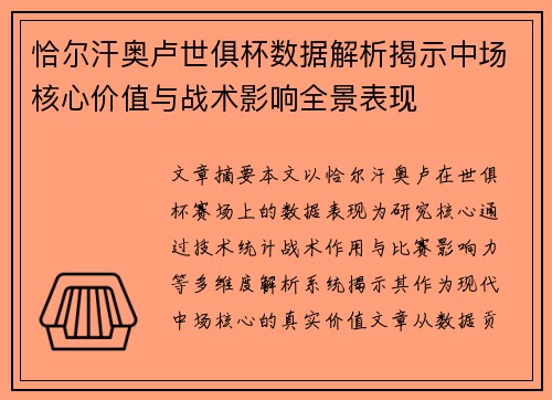 恰尔汗奥卢世俱杯数据解析揭示中场核心价值与战术影响全景表现
