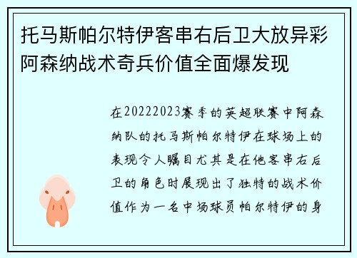 托马斯帕尔特伊客串右后卫大放异彩阿森纳战术奇兵价值全面爆发现