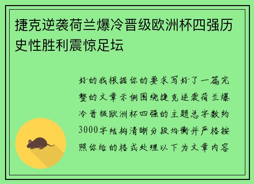 捷克逆袭荷兰爆冷晋级欧洲杯四强历史性胜利震惊足坛