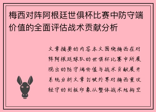 梅西对阵阿根廷世俱杯比赛中防守端价值的全面评估战术贡献分析