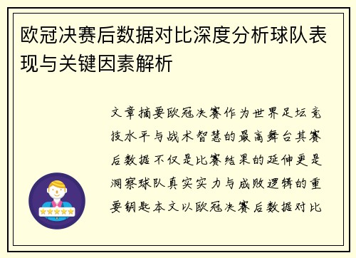 欧冠决赛后数据对比深度分析球队表现与关键因素解析