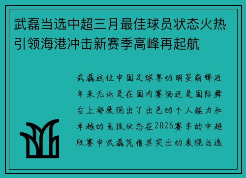 武磊当选中超三月最佳球员状态火热引领海港冲击新赛季高峰再起航