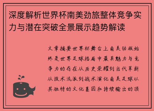 深度解析世界杯南美劲旅整体竞争实力与潜在突破全景展示趋势解读