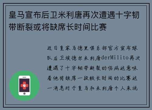 皇马宣布后卫米利唐再次遭遇十字韧带断裂或将缺席长时间比赛