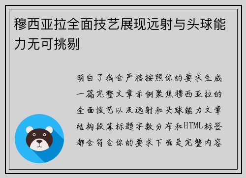 穆西亚拉全面技艺展现远射与头球能力无可挑剔