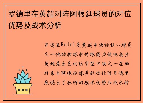 罗德里在英超对阵阿根廷球员的对位优势及战术分析 罗德里在英超对阵阿根廷球员的对位优势及战术分析