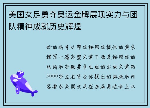 美国女足勇夺奥运金牌展现实力与团队精神成就历史辉煌