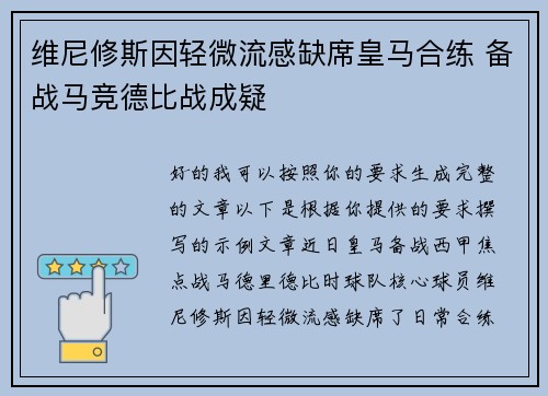 维尼修斯因轻微流感缺席皇马合练 备战马竞德比战成疑