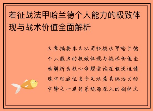 若征战法甲哈兰德个人能力的极致体现与战术价值全面解析