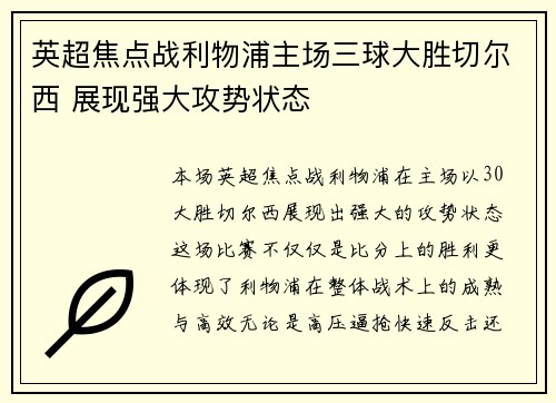 英超焦点战利物浦主场三球大胜切尔西 展现强大攻势状态 英超焦点战利物浦主场三球大胜切尔西 展现强大攻势状态