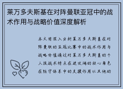 莱万多夫斯基在对阵曼联亚冠中的战术作用与战略价值深度解析