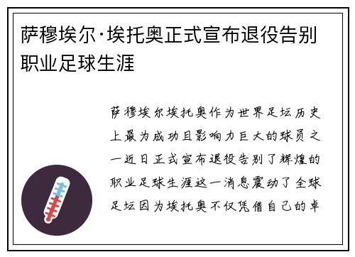 萨穆埃尔·埃托奥正式宣布退役告别职业足球生涯