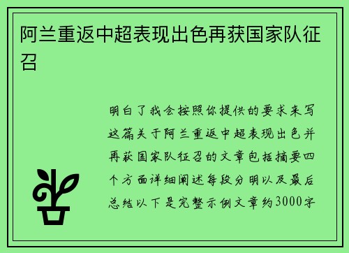 阿兰重返中超表现出色再获国家队征召