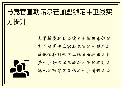 马竞官宣勒诺尔芒加盟锁定中卫线实力提升 马竞官宣勒诺尔芒加盟锁定中卫线实力提升