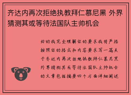 齐达内再次拒绝执教拜仁慕尼黑 外界猜测其或等待法国队主帅机会