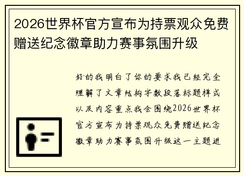 2026世界杯官方宣布为持票观众免费赠送纪念徽章助力赛事氛围升级