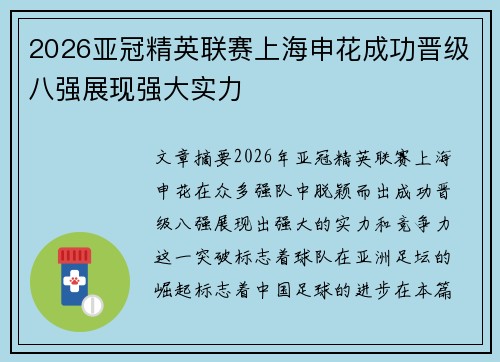 2026亚冠精英联赛上海申花成功晋级八强展现强大实力