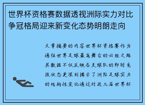 世界杯资格赛数据透视洲际实力对比争冠格局迎来新变化态势明朗走向 世界杯资格赛数据透视洲际实力对比争冠格局迎来新变化态势明朗走向