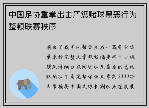 中国足协重拳出击严惩赌球黑恶行为整顿联赛秩序