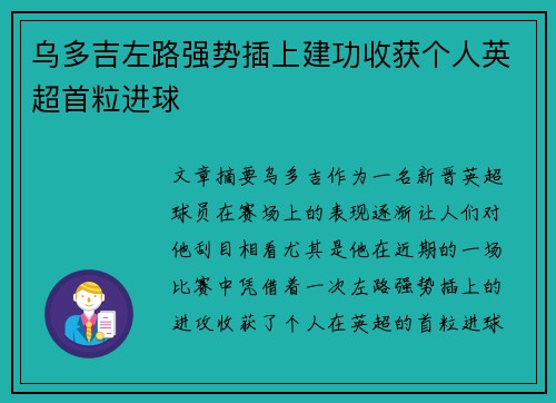 乌多吉左路强势插上建功收获个人英超首粒进球