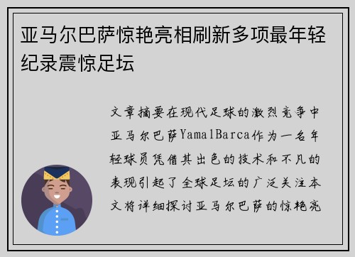 亚马尔巴萨惊艳亮相刷新多项最年轻纪录震惊足坛