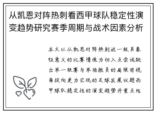从凯恩对阵热刺看西甲球队稳定性演变趋势研究赛季周期与战术因素分析