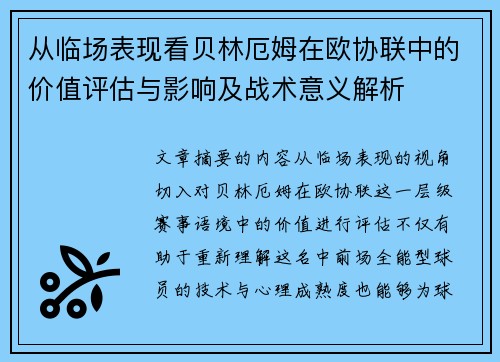 从临场表现看贝林厄姆在欧协联中的价值评估与影响及战术意义解析