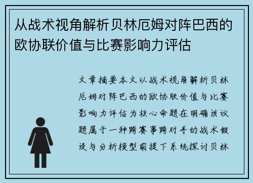 从战术视角解析贝林厄姆对阵巴西的欧协联价值与比赛影响力评估