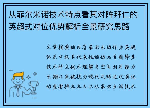 从菲尔米诺技术特点看其对阵拜仁的英超式对位优势解析全景研究思路
