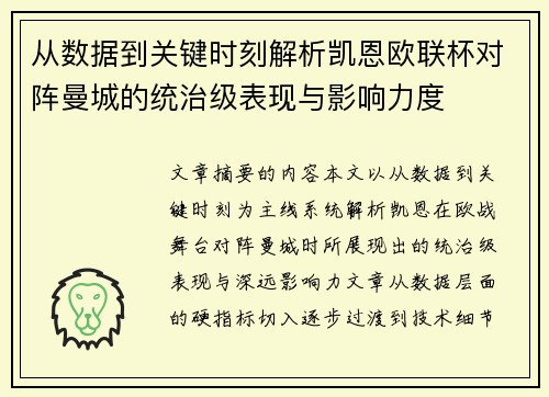 从数据到关键时刻解析凯恩欧联杯对阵曼城的统治级表现与影响力度