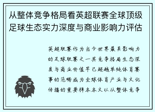 从整体竞争格局看英超联赛全球顶级足球生态实力深度与商业影响力评估