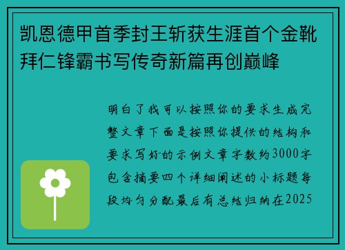 凯恩德甲首季封王斩获生涯首个金靴拜仁锋霸书写传奇新篇再创巅峰