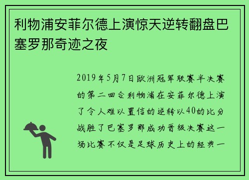 利物浦安菲尔德上演惊天逆转翻盘巴塞罗那奇迹之夜