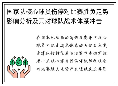 国家队核心球员伤停对比赛胜负走势影响分析及其对球队战术体系冲击