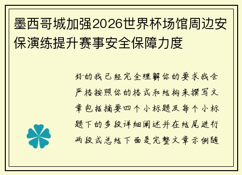墨西哥城加强2026世界杯场馆周边安保演练提升赛事安全保障力度