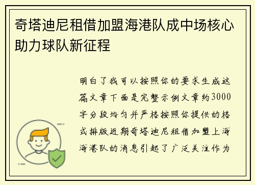 奇塔迪尼租借加盟海港队成中场核心助力球队新征程