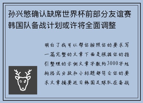 孙兴慜确认缺席世界杯前部分友谊赛韩国队备战计划或许将全面调整