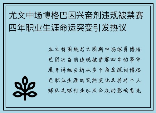 尤文中场博格巴因兴奋剂违规被禁赛四年职业生涯命运突变引发热议