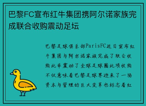 巴黎FC宣布红牛集团携阿尔诺家族完成联合收购震动足坛