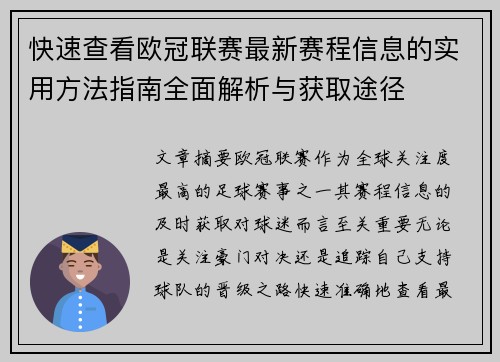 快速查看欧冠联赛最新赛程信息的实用方法指南全面解析与获取途径
