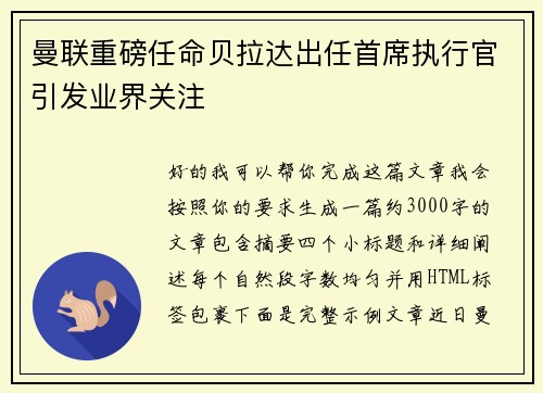 曼联重磅任命贝拉达出任首席执行官引发业界关注